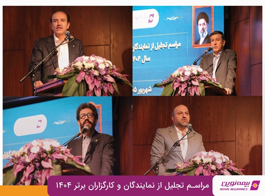 در همایش تقدیر از نمایندگان برتر بیمه نوین اعلام شد؛ بیمه نوین در مسیر رشد سودآور؛ از جهش پرتفوی تا افزایش سرمایه